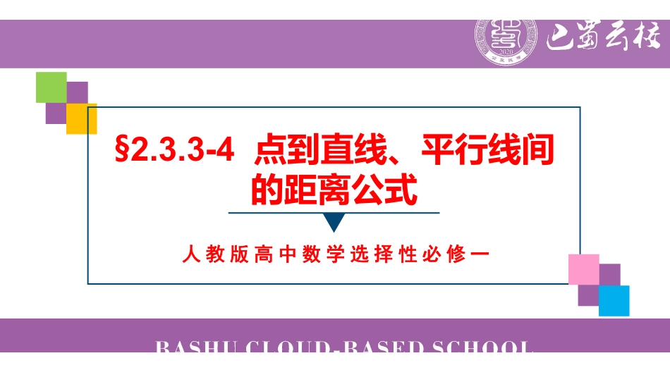 2.3.3-4点到直线、平行线间的距离公式教师版.pdf_第1页