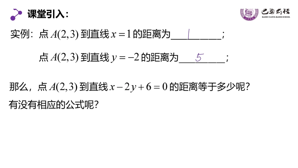 2.3.3-4点到直线、平行线间的距离公式教师版.pdf_第2页