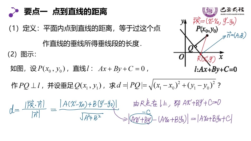 2.3.3-4点到直线、平行线间的距离公式教师版.pdf_第3页
