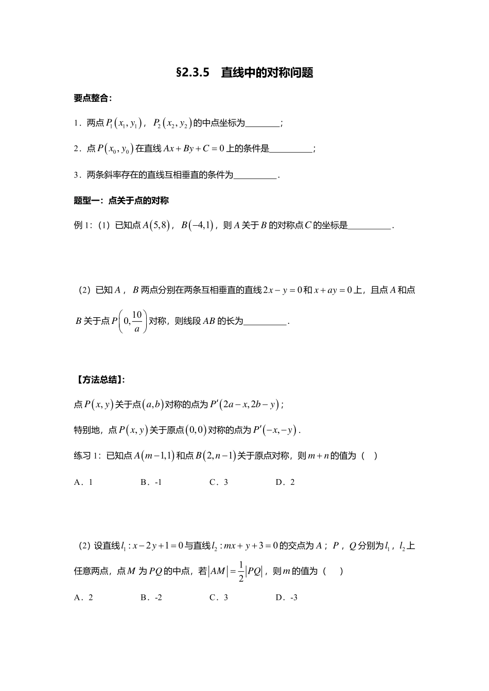 2.3.5直线中的对称问题.pdf_第1页