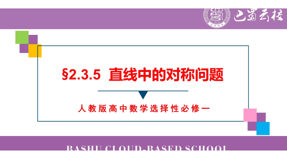 2.3.5直线中的对称问题教师版.pdf_第1页