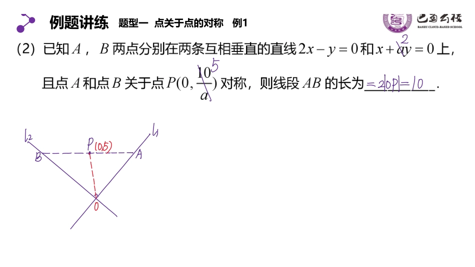 2.3.5直线中的对称问题精简版教师版.pdf_第2页