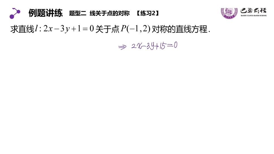 2.3.5直线中的对称问题精简版教师版.pdf_第3页