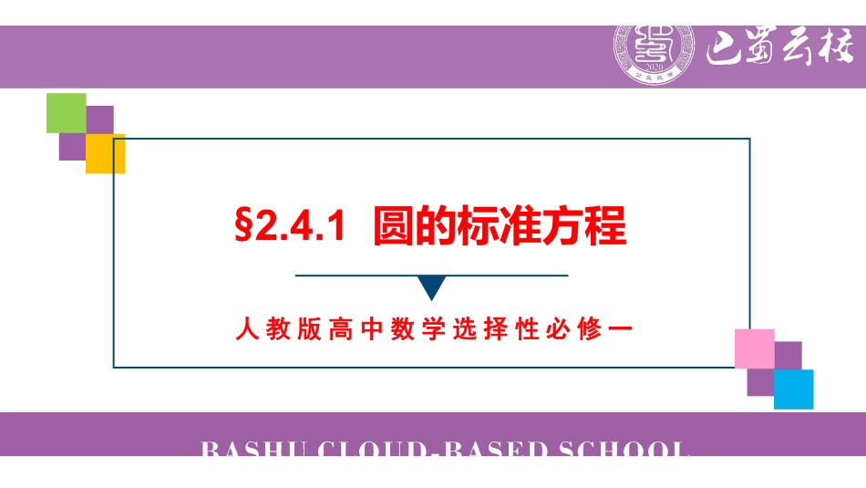 2.4.1圆的标准方程教师版.pdf_第1页