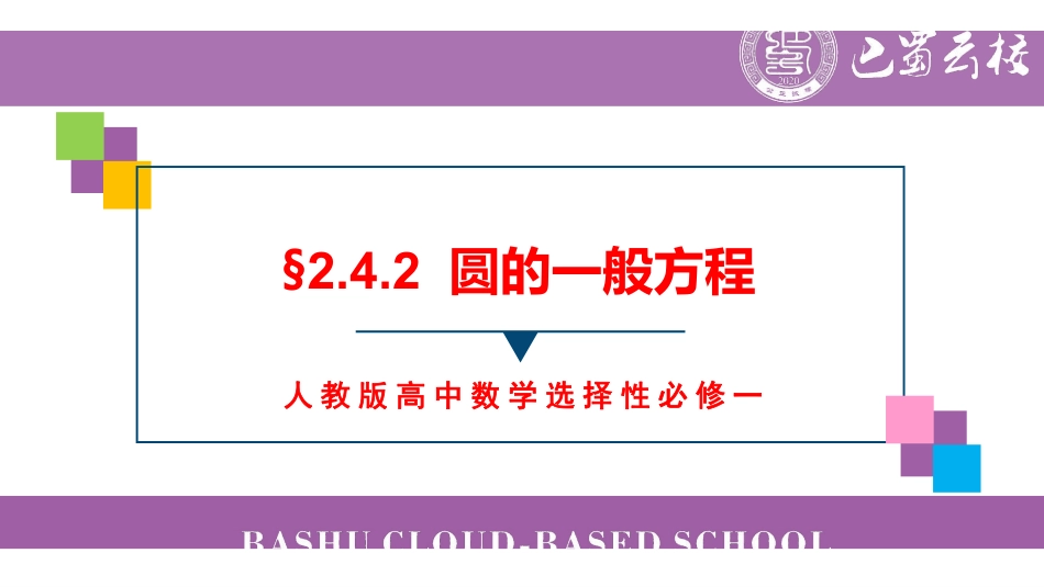 2.4.2圆的一般方程教师版.pdf_第1页