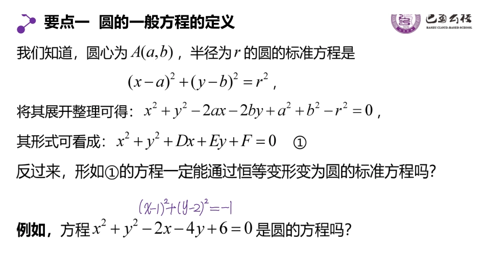 2.4.2圆的一般方程教师版.pdf_第2页