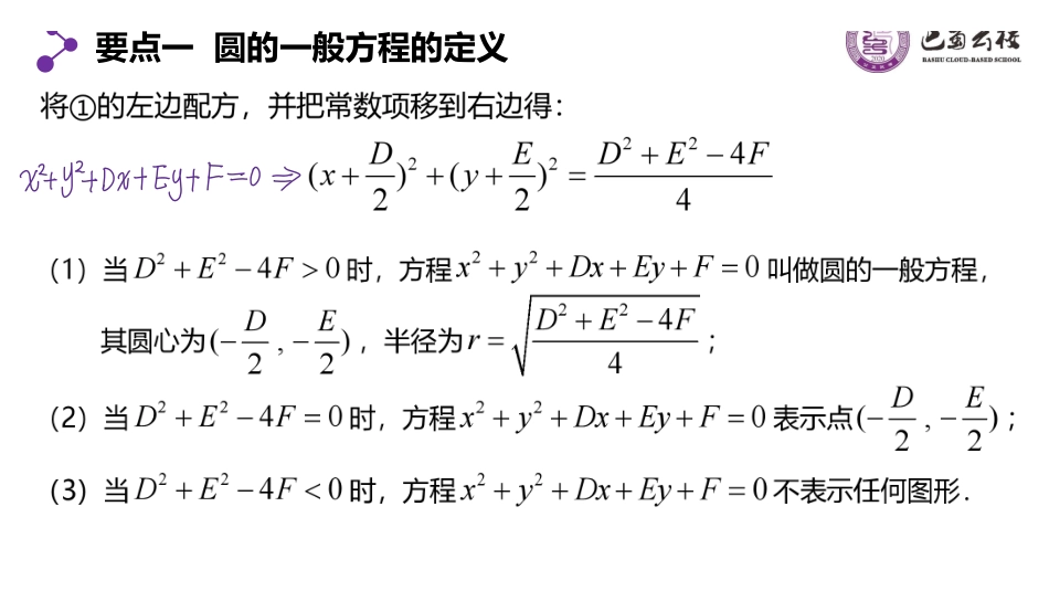 2.4.2圆的一般方程教师版.pdf_第3页