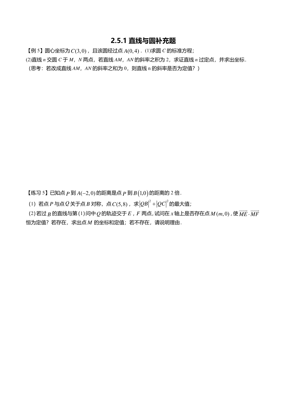 2.5.1直线与圆补充题.pdf_第1页