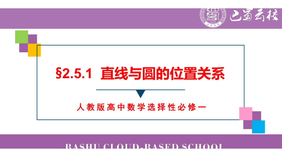 2.5.1直线与圆的位置关系教师版.pdf_第1页