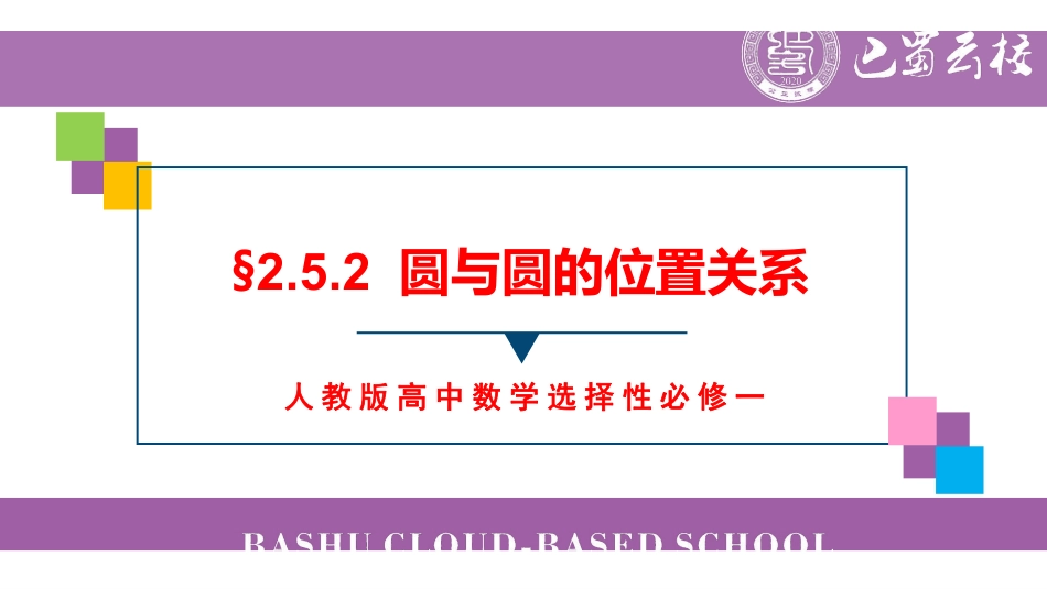 2.5.2圆与圆的位置关系教师版.pdf_第1页