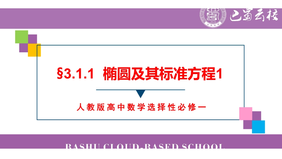 3.1.1椭圆及其标准方程1教师版.pdf_第1页
