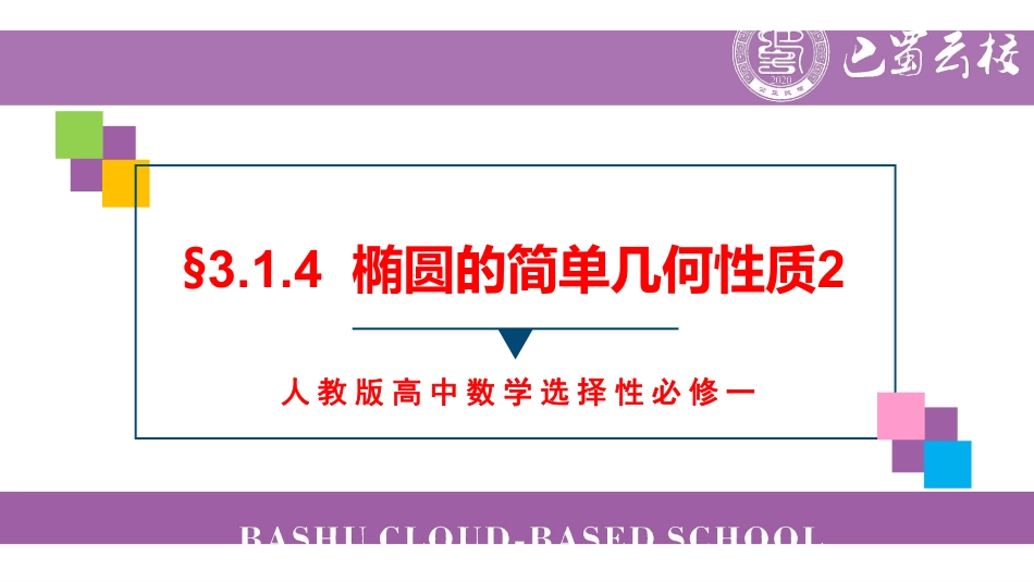 3.1.4椭圆的简单几何性质2教师版.pdf_第1页