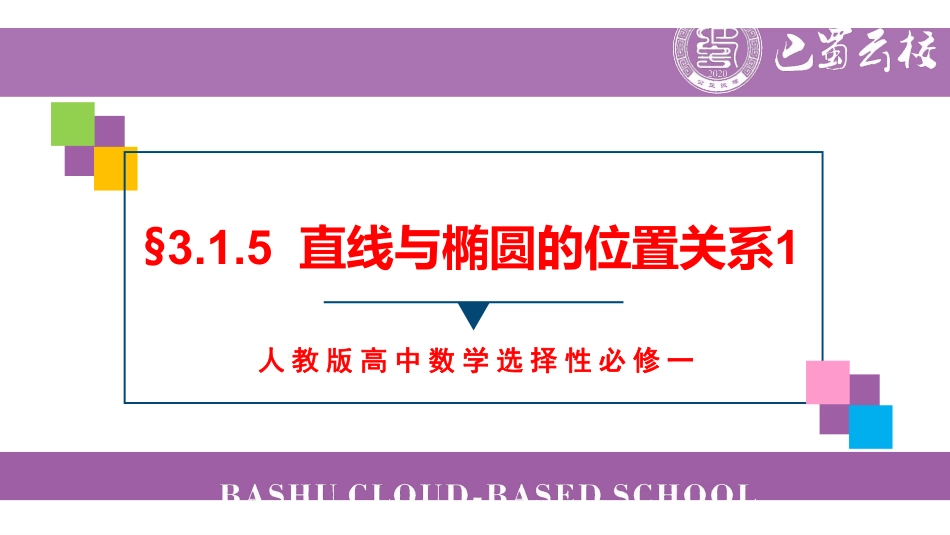 3.1.5直线与椭圆的位置关系1教师版.pdf_第1页