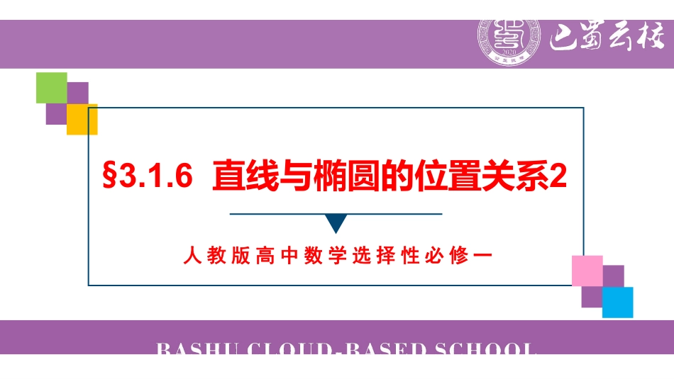 3.1.6直线与椭圆的位置关系2教师版.pdf_第1页