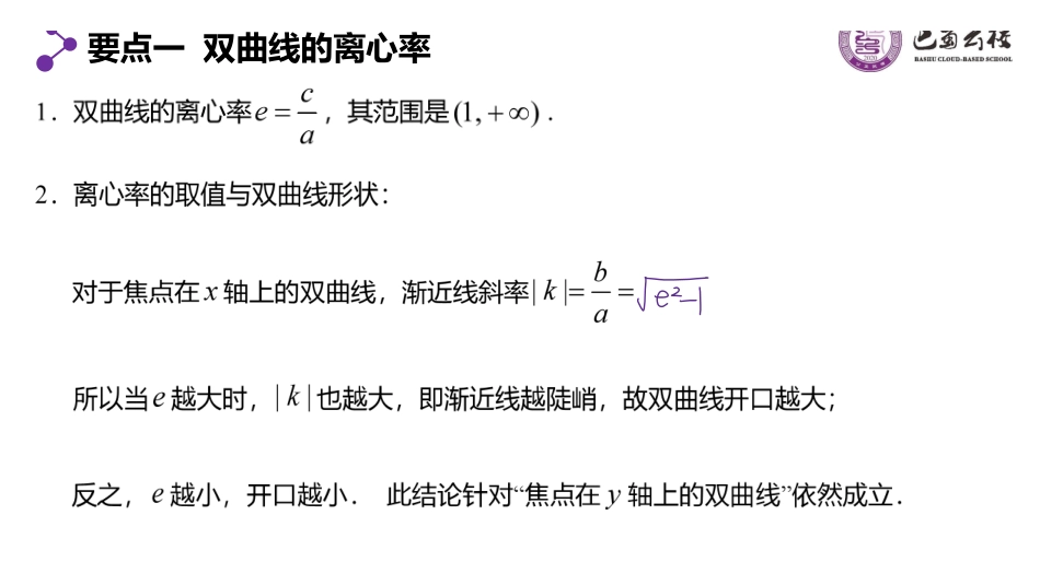 3.2.3双曲线的简单几何性质2教师版.pdf_第2页