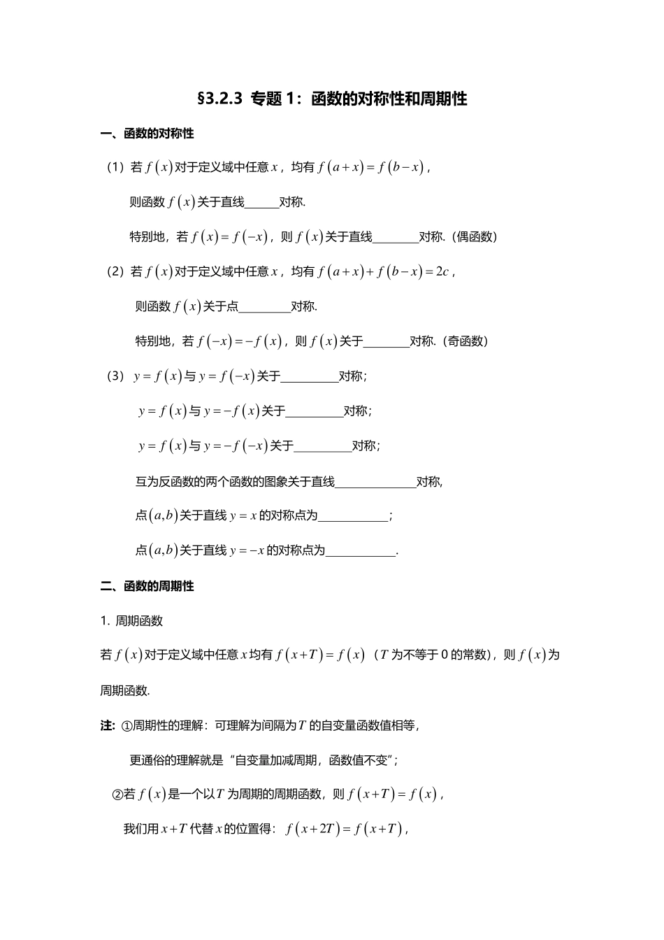 3.2.3专题1：函数的对称性和奇偶性.pdf_第1页