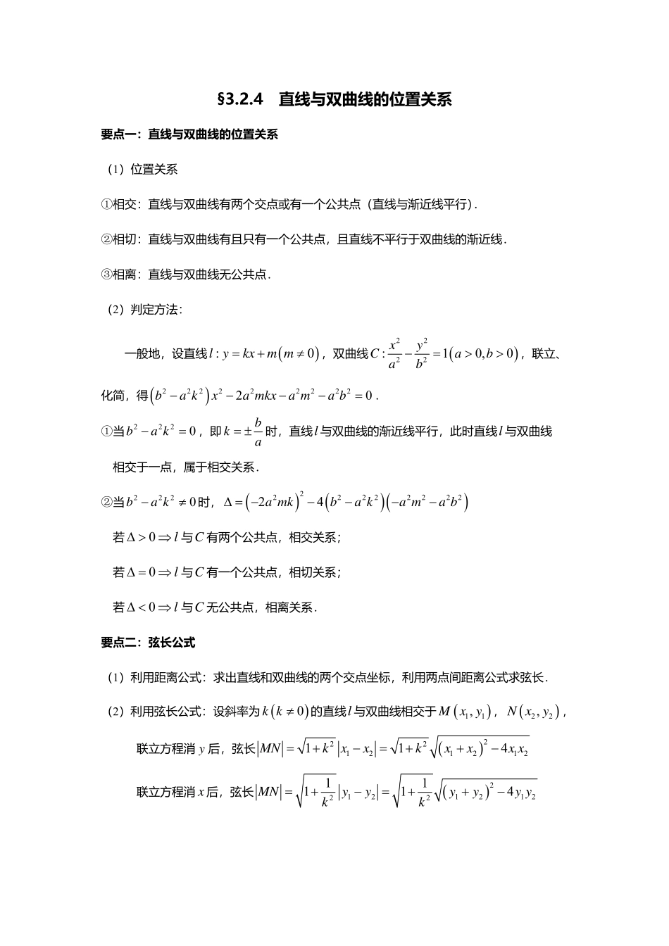 3.2.4直线与双曲线的位置关系.pdf_第1页