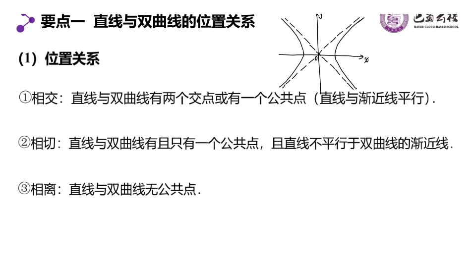 3.2.4直线与双曲线的位置关系教师版.pdf_第2页