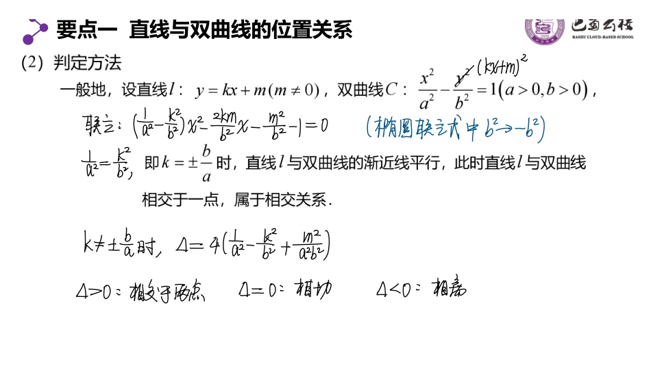 3.2.4直线与双曲线的位置关系教师版.pdf_第3页