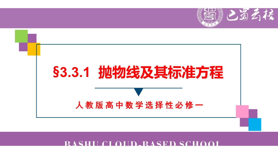 3.3.1抛物线及其标准方程教师版.pdf_第1页