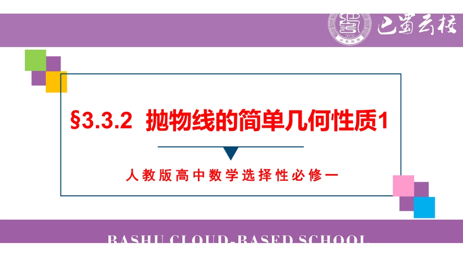 3.3.2抛物线的简单几何性质1教师版.pdf_第1页