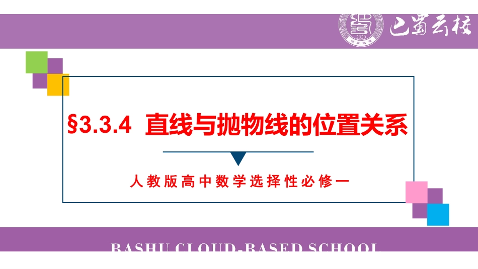 3.3.4直线与抛物线的位置关系教师版.pdf_第1页