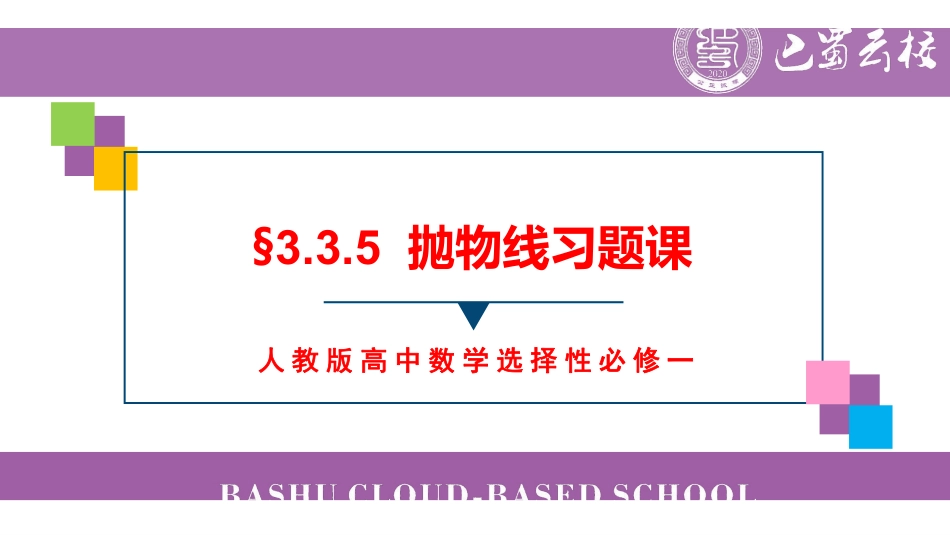 3.3.5抛物线习题课教师版.pdf_第1页