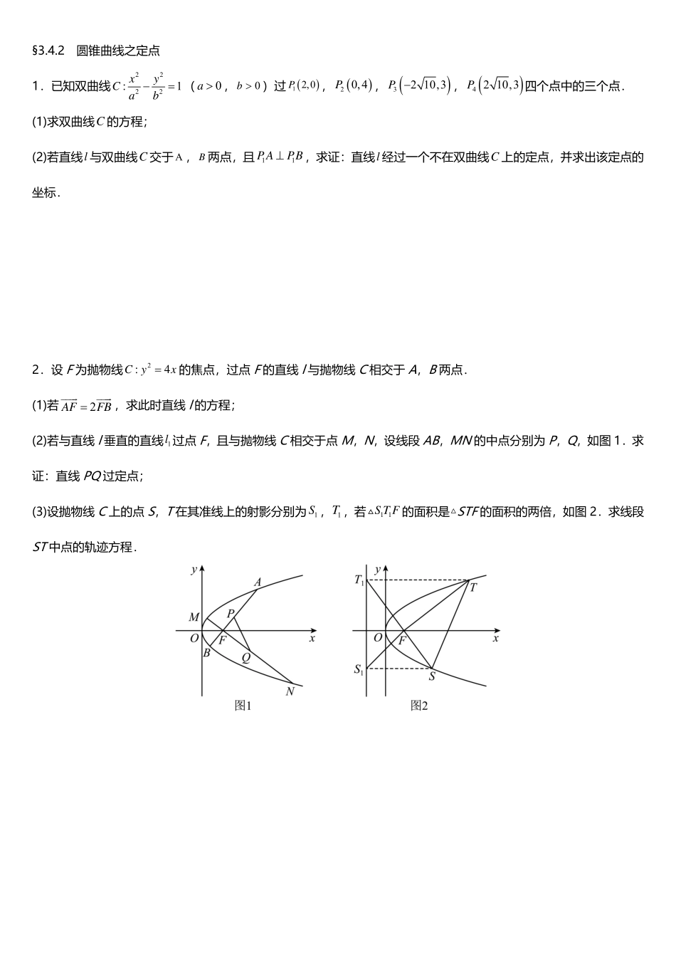 3.4.2圆锥曲线之定点补充练习.pdf_第1页