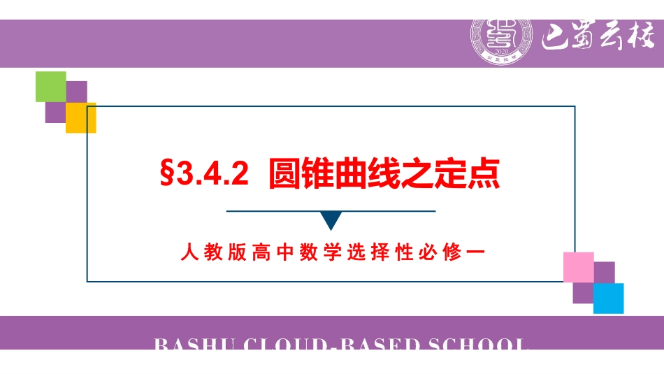 3.4.2圆锥曲线之定点教师版.pdf_第1页