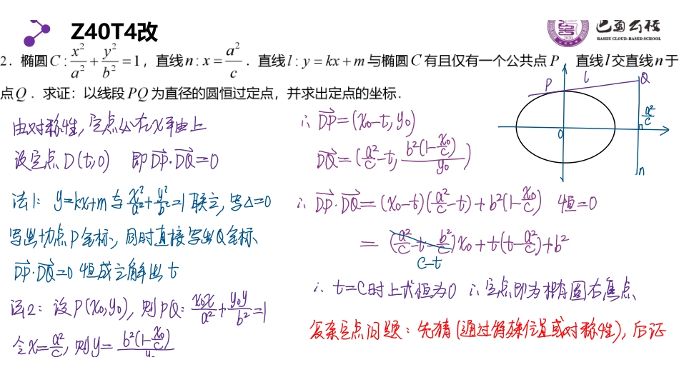 3.4.2圆锥曲线之定点教师版.pdf_第3页
