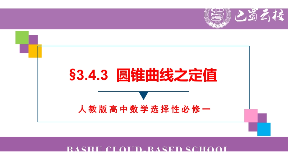 3.4.3圆锥曲线之定值教师版.pdf_第1页