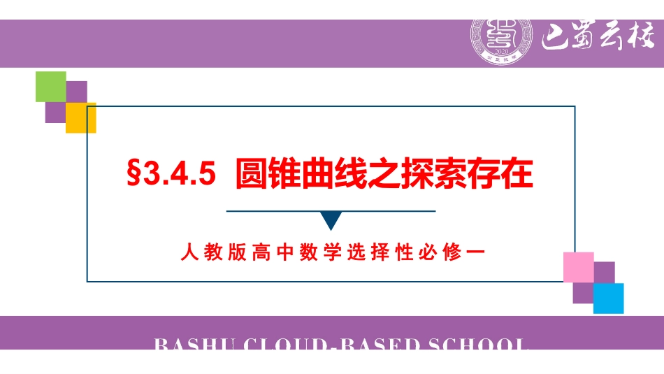 3.4.5圆锥曲线之探索存在教师版.pdf_第1页