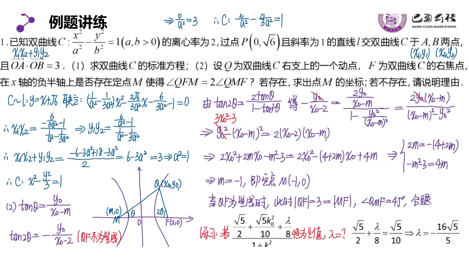 3.4.5圆锥曲线之探索存在教师版.pdf_第2页