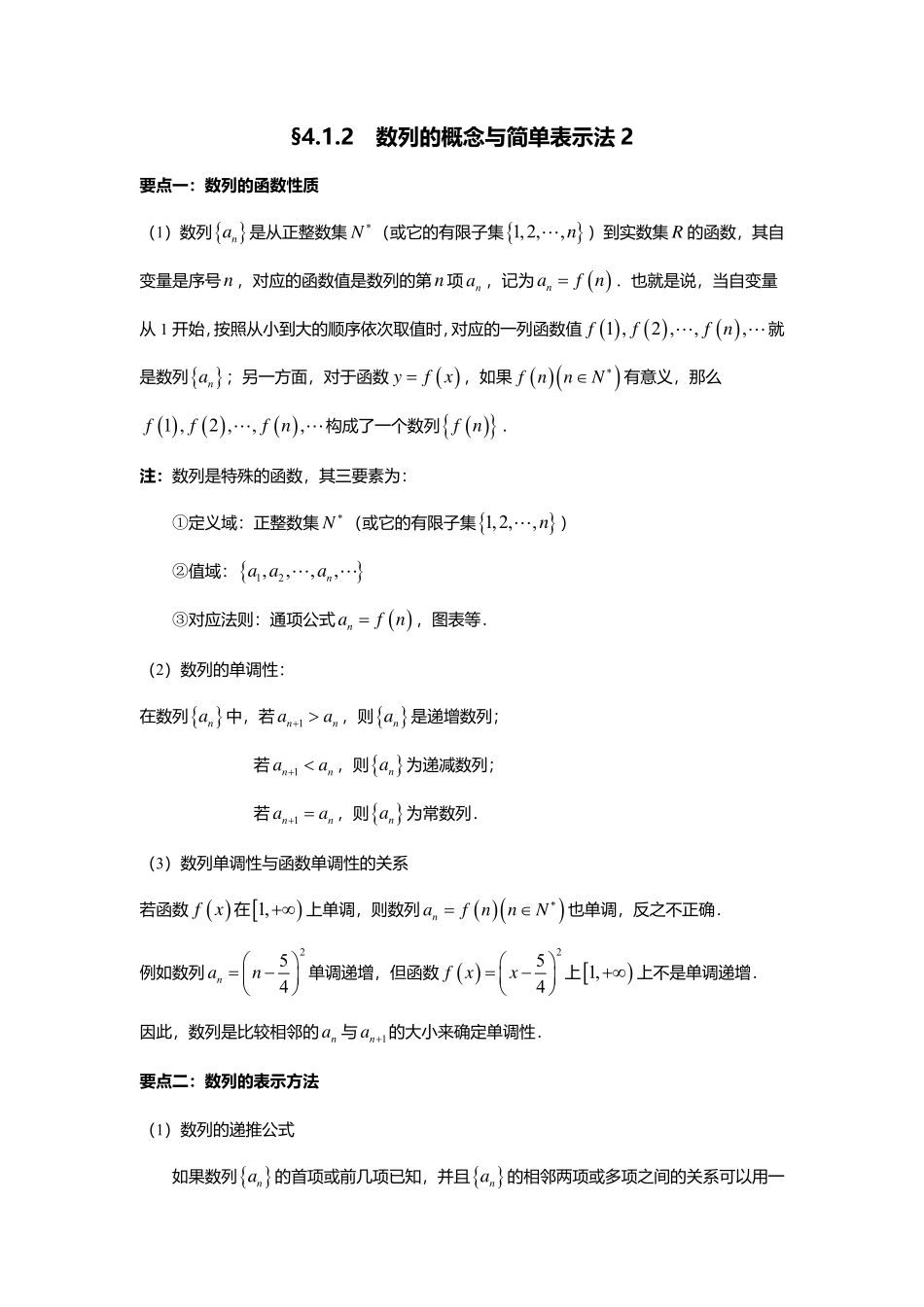 4.1.2数列的概念与简单表示法2.pdf_第1页