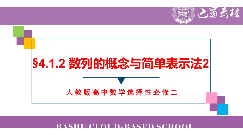4.1.2数列的概念与简单表示法2教师版.pdf_第1页