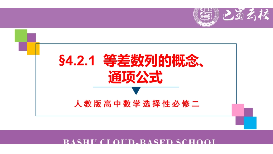 4.2.1等差数列的概念、通项公式教师版.pdf_第1页