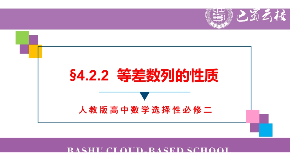 4.2.2等差数列的性质教师版.pdf_第1页