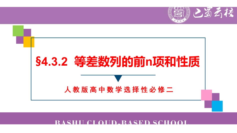 4.3.2等差数列的前n项和性质教师版.pdf_第1页