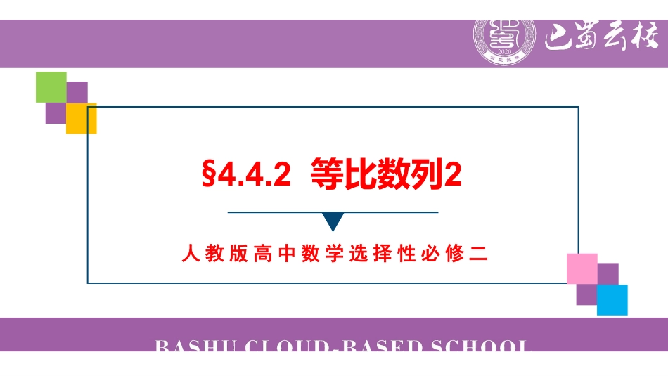 4.4.2等比数列2教师版.pdf_第1页