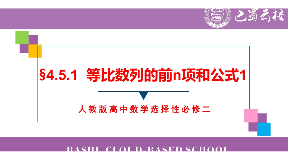 4.5.1等比数列的前n项和公式1教师版.pdf_第1页