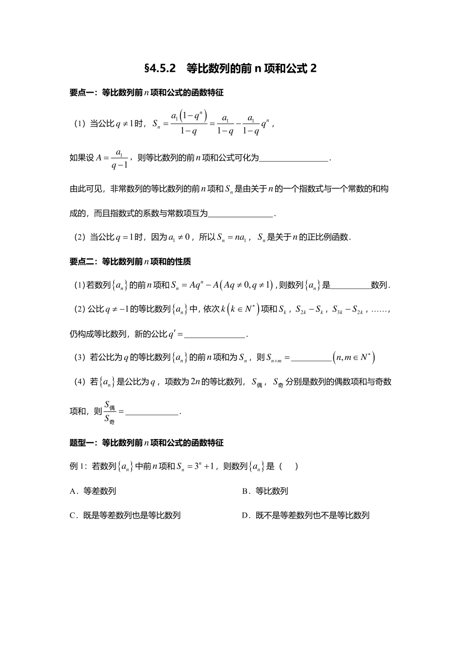4.5.2等比数列的前n项和公式2.pdf_第1页