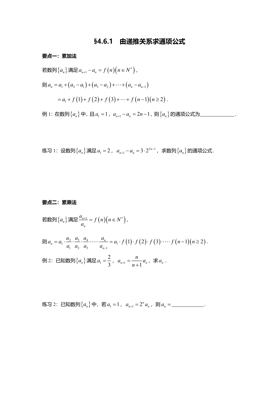 4.6.1由递推关系求通项公式.pdf_第1页