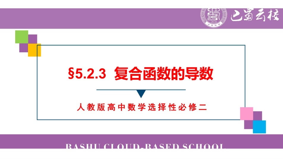 5.2.3复合函数的导数教师版（终稿）.pdf_第1页