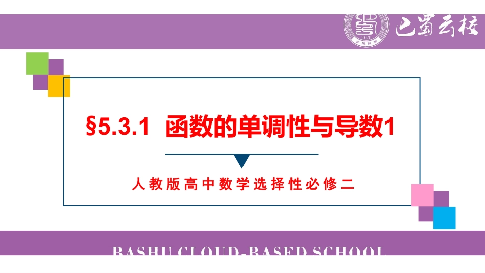 5.3.1函数的单调性与导数1教师版（终稿）.pdf_第1页