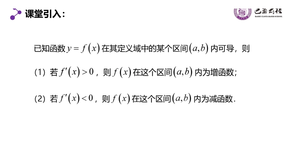 5.3.1函数的单调性与导数2教师版（终稿）.pdf_第2页