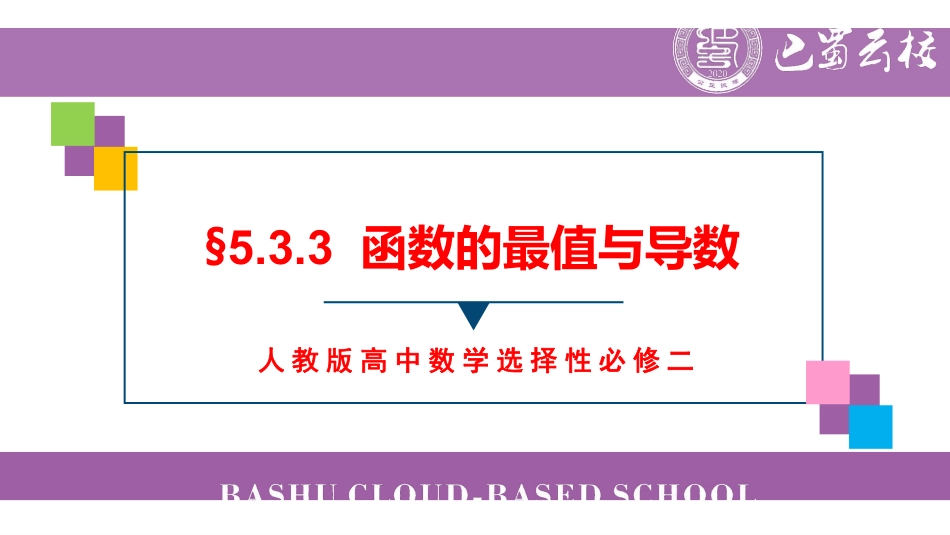 5.3.3函数的最值与导数教师版（终稿）.pdf_第1页