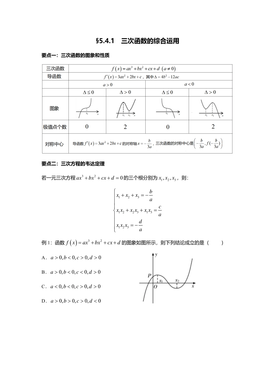5.4.1三次函数的综合运用.pdf_第1页