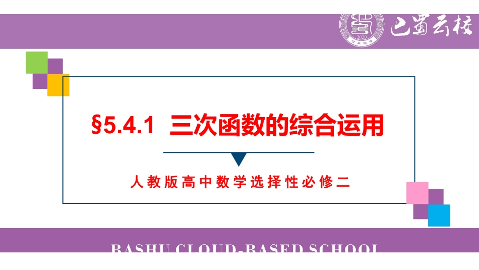 5.4.1三次函数的综合运用教师版（终稿）.pdf_第1页