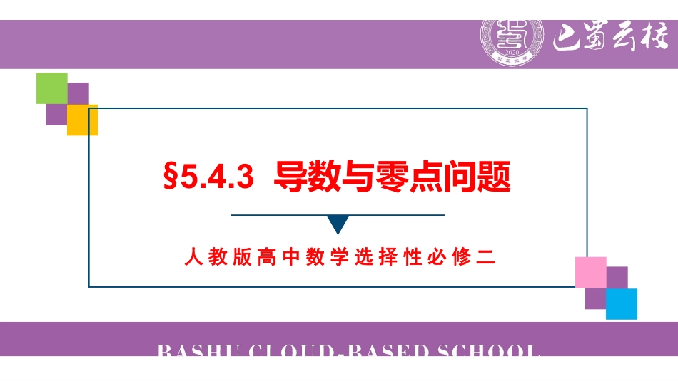 5.4.3导数与零点问题教师版（终稿）.pdf_第1页