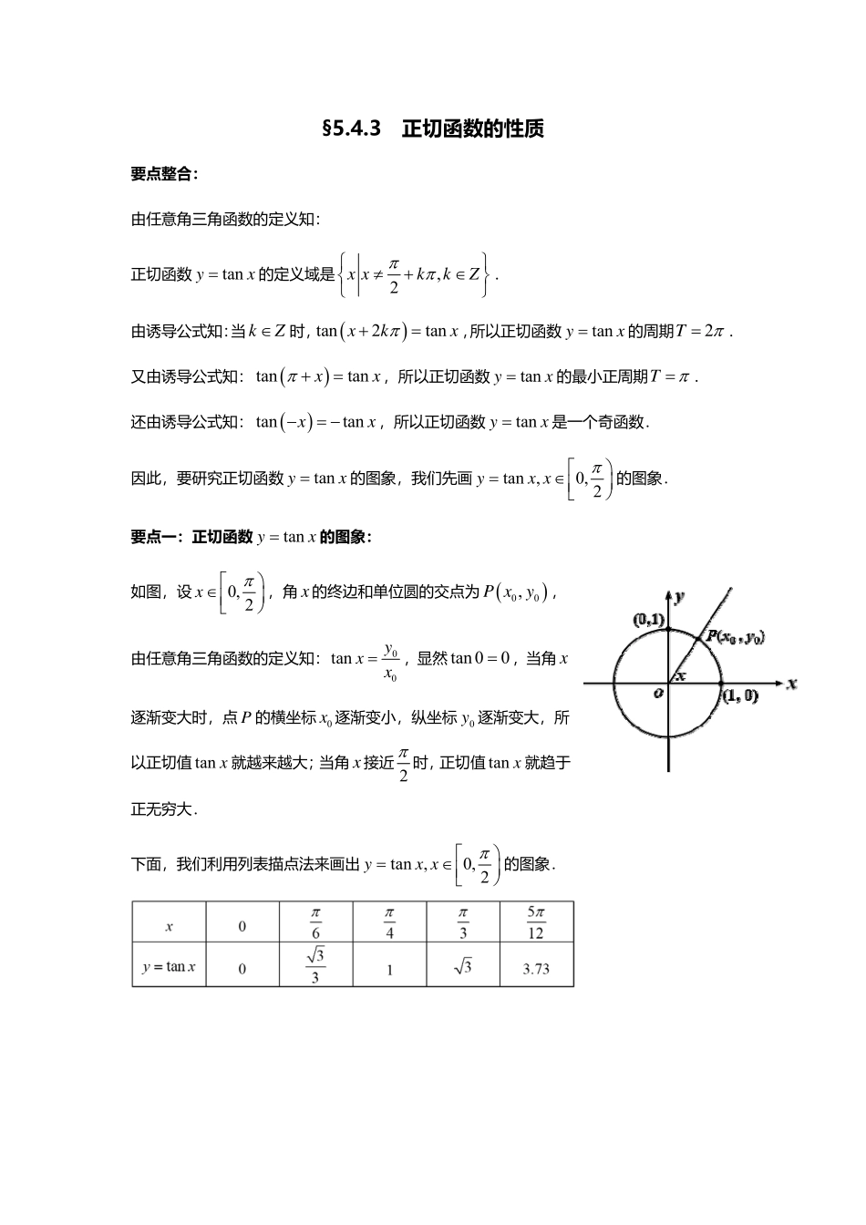 5.4.3正切函数的性质.pdf_第1页
